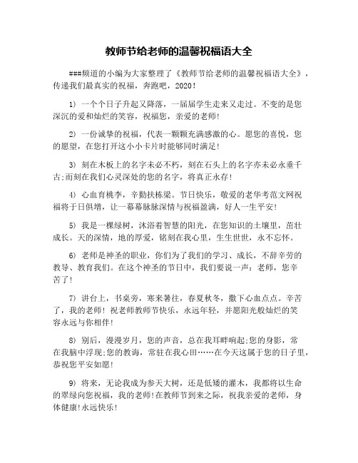 教師節給老師的溫馨祝福語大全 ###頻道的小編為大家整理了《教師節給