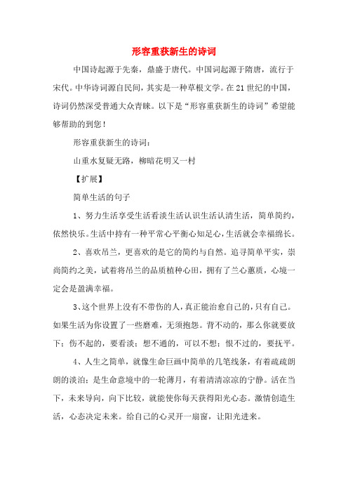 以下是"形容重获新生的诗词"希望能够帮