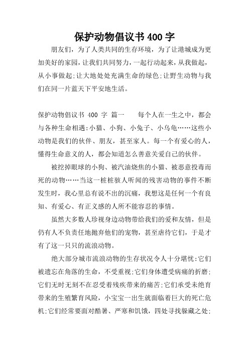 保护野生动物作文800字 - 百度文库