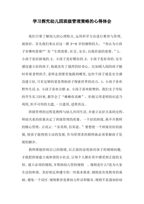 学习探究幼儿园班级管理策略的心得体会 我们只要了解幼儿的心理特点