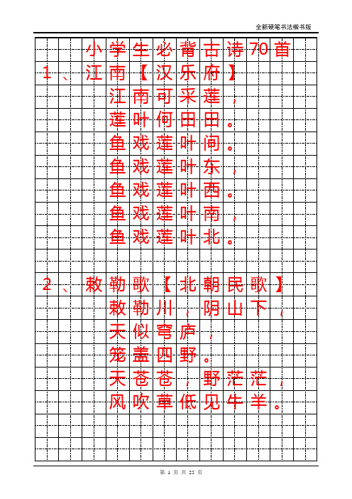 小学生必背古诗70首 1,江南【汉乐府】 江南可采莲, 莲叶何田田.