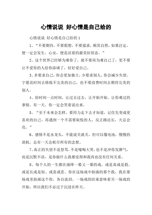 心情说说 好心情是自己给的 心情说说 好心情是自己给的11,"不要期待