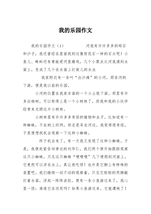 我的乐园作文 我的乐园作文(1)河底有许许多多的砾石和沙子,我还曾经