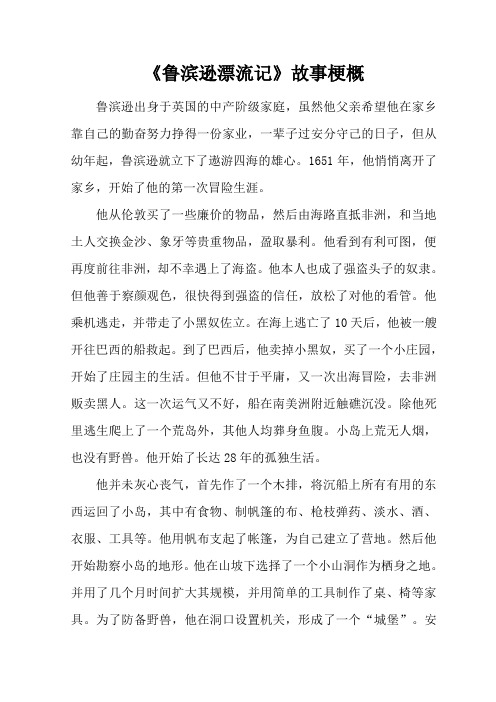 《鲁滨逊漂流记》故事梗概 鲁滨逊出身于英国的中产阶级家庭,虽然他