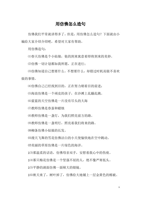 用仿佛造句:⑴春天仿佛是个小姑娘,他的到来寓意着即将到来的美妙.