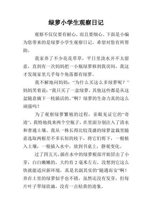 下面是小编为您带来的是绿萝小学生观察日记,希望对您有所帮助.