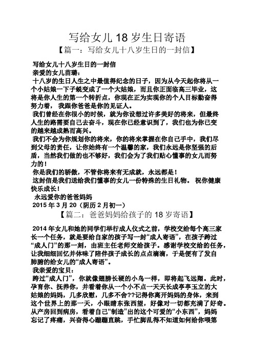 写给女儿18岁生日寄语 【篇一:写给女儿十八岁生日的一封信】 写给
