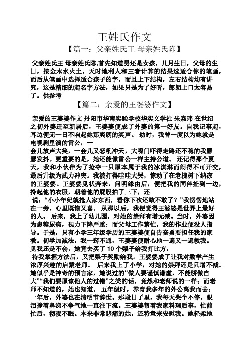 王姓氏作文 【篇一:父亲姓氏王母亲姓氏陈】 父亲姓氏王母亲姓氏陈