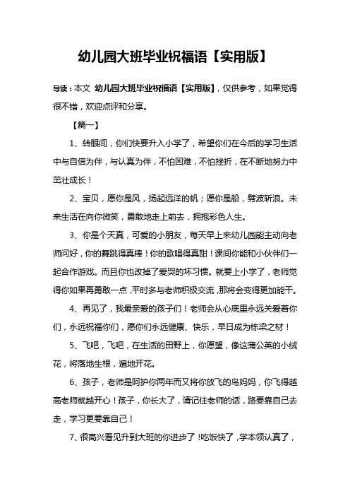幼儿园大班毕业祝福语【实用版】 导读:本文幼儿园大班毕业祝福语