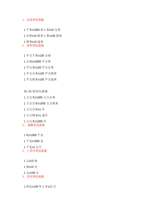 1,长度单位换算 1千米=1000米1米=10分米 1分米=10厘米1米=100厘米 1