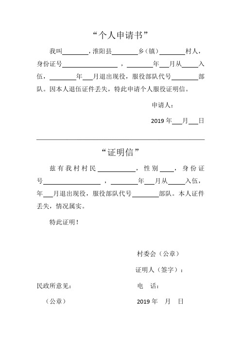 因本人退伍证件丢失,特此申请个人服役证明信.