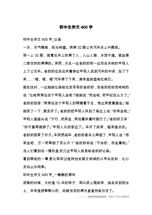 初中生作文400字_让座一天,天气晴朗,阳光明媚.