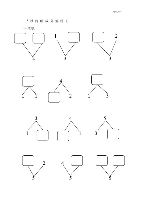 5以内组成分解练习 一,填空: 1 2 2 3 3 4 1 1 2 1 33 4 5 1 1 3 2 4