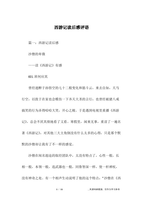 篇一:西游记读后感沙僧的卑微——读《西游记》有感601班何应其曾经