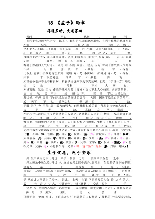 18《孟子》两章 得道多助,失道寡助 天时不如地利,地利有利于作战的