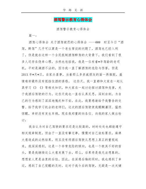 酒驾警示教育心得体会 酒驾警示教育心得体会 篇一 酒驾心得体会