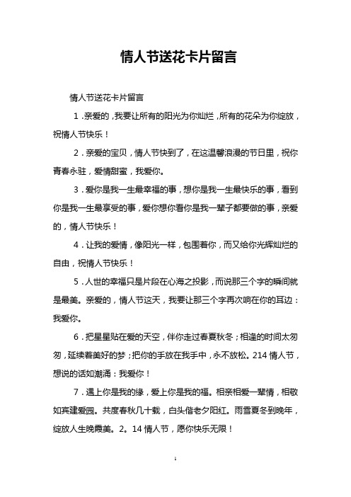 情人节送花卡片留言 情人节送花卡片留言 1.