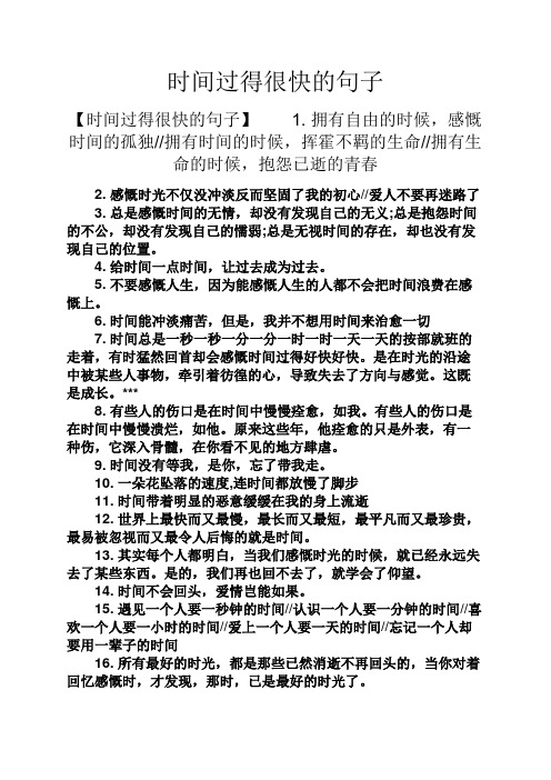 时间过得很快的句子 【时间过得很快的句子】1.