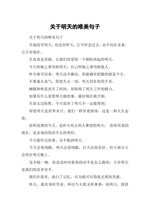 关于明天的唯美句子 关于明天的唯美句子幸福没有明天,也没有昨天,它