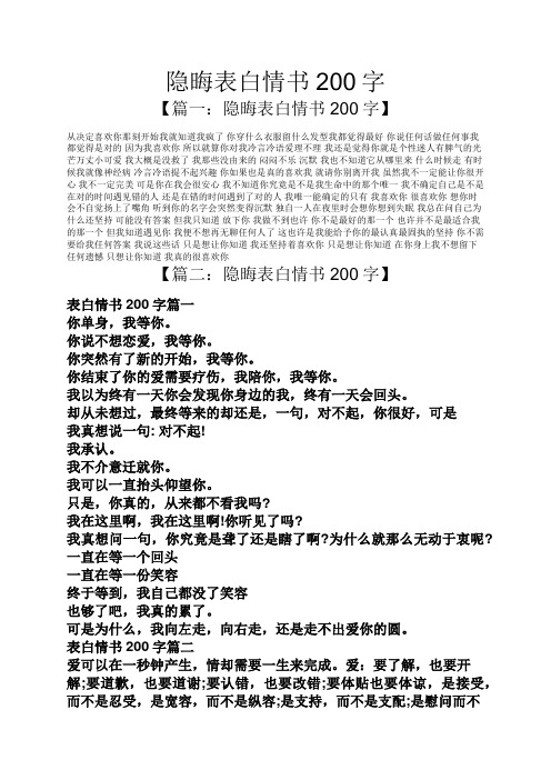 隐晦表白情书200字 【篇一:隐晦表白情书200字】 从决定喜欢你那刻