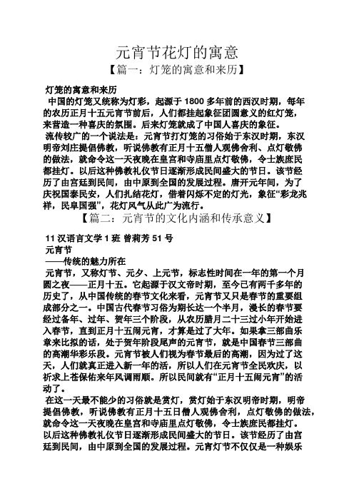 元宵节花灯的寓意 【篇一:灯笼的寓意和来历】 灯笼的寓意和来历 中国