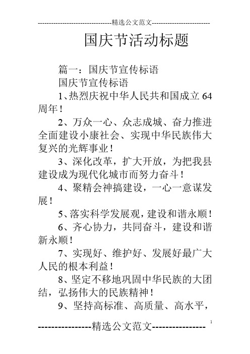 国庆节活动标题 篇一:国庆节宣传标语国庆节宣传标语1,热烈庆祝中华