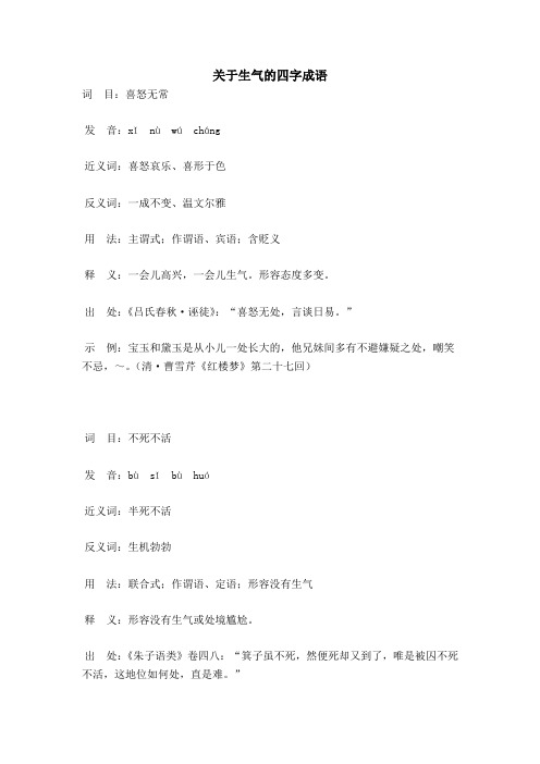 词目:喜怒无常发音:xǐnùwúcháng近义词:喜怒哀乐,喜形于色反义词