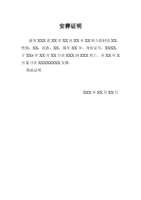 土葬证明怎么写范本 - 百度文库