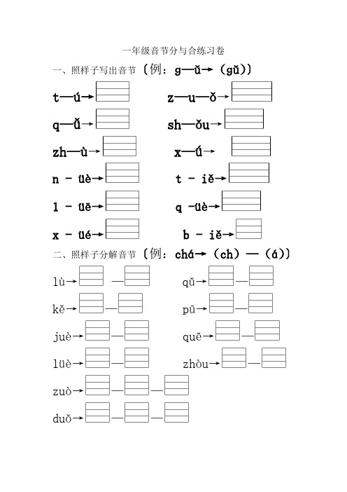 一年級音節分與合練習卷 一,照樣子寫出音節〔例:ɡ—ǔ→(ɡǔ)〕 t