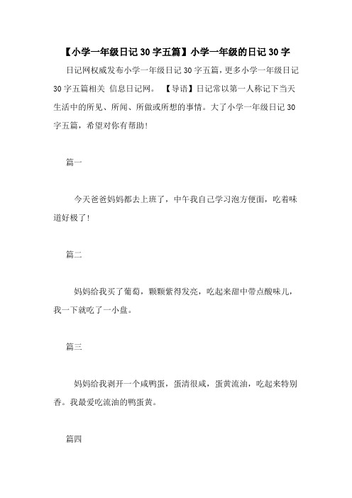 【小学一年级日记30字五篇】小学一年级的日记30字 日记网权威发布