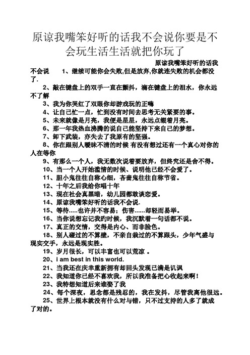 原諒我嘴笨好聽的話我不會說你要是不會玩生活生活就把你玩了 原諒我