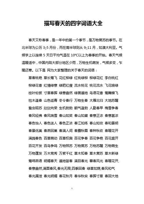 描写春天的四字词语大全 春天又称春季,是一年中的第一个季节,是万物