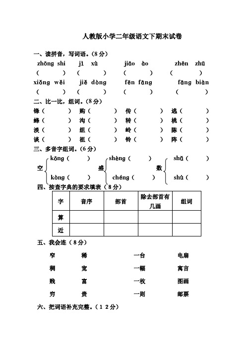 人教版小学二年级语文下期末试卷 一,读拼音,写词语.