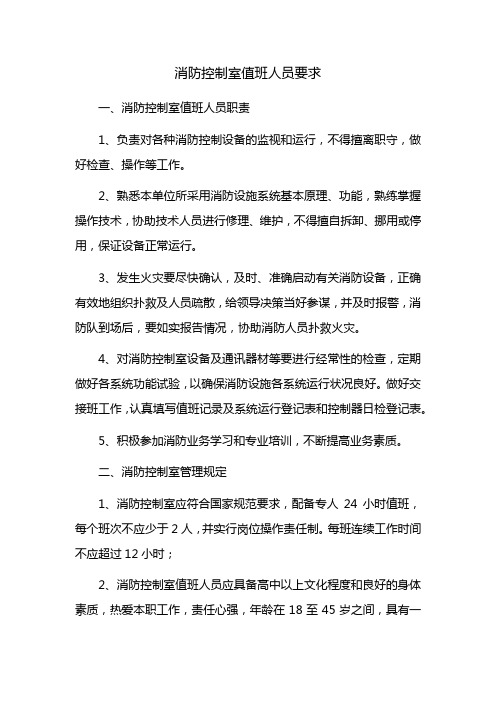 消防控制室值班人員要求 一,消防控制室值班人員職責 1,負責對各種