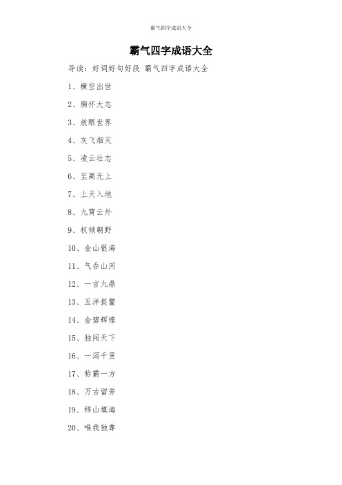 导读:好词好句好段霸气四字成语大全 1,横空出世2,胸怀大志3,放眼世界