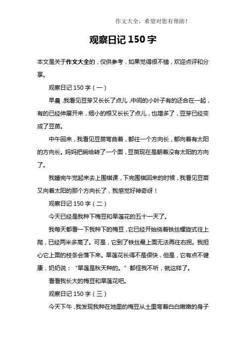观察日记150字 观察日记150字(一)早晨,我看见豆芽又长长了点儿,中间