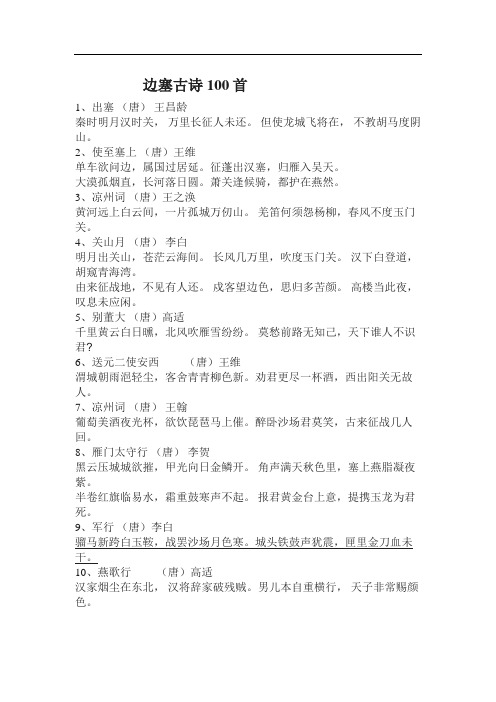 边塞古诗100首 1,出塞(唐)王昌龄秦时明月汉时关,万里长征人未还.