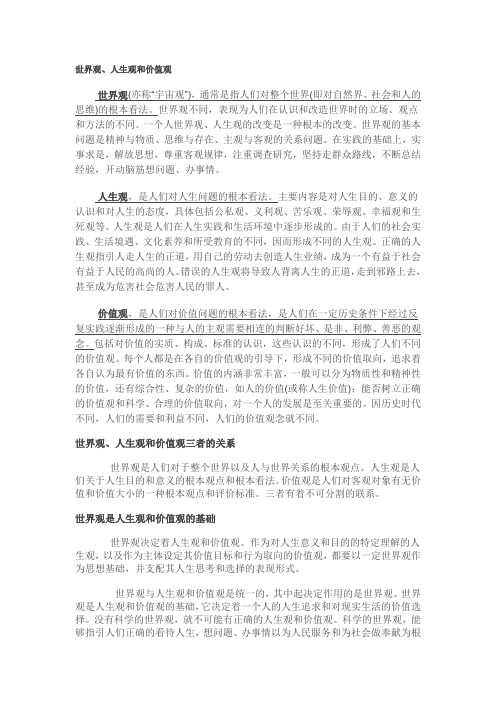 世界观(亦称"宇宙观"),通常是指人们对整个世界(即对自然界,社会和人