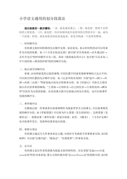 划分段落的一般步骤有:一读,就是通读课文;二想,就是想一想每个自然段