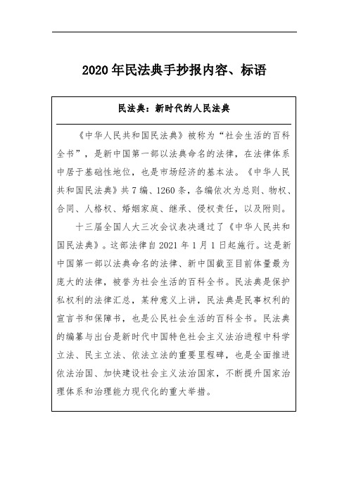 2020年民法典手抄报内容,标语