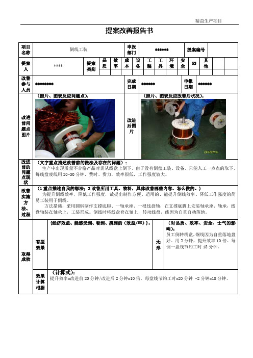 提案改善报告书 项目名称|倒线工装|申报部门|**|提案编号|提案人|**