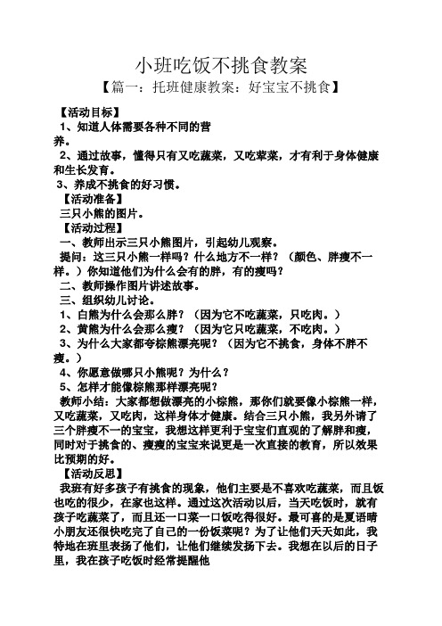 小班吃飯不挑食教案 【篇一:託班健康教案:好寶寶不挑食】 【活動目標