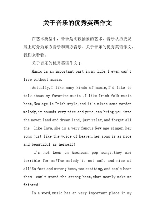 关于音乐的优秀英语作文 在艺术类型中,音乐是比较抽象的艺术,音乐从