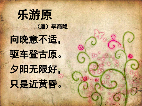 夕阳无限好, 只是近黄昏. 1 了解常识 1,李商隐:唐朝著名诗人.