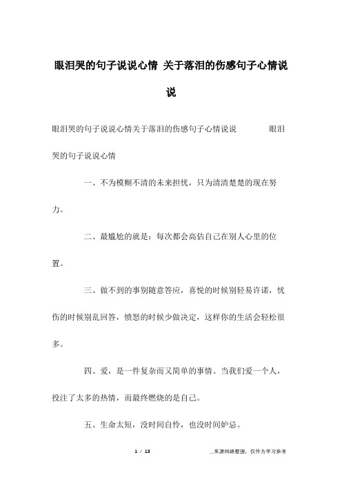 眼泪哭的句子说说心情关于落泪的伤感句子心情说说 眼泪哭的句子说说