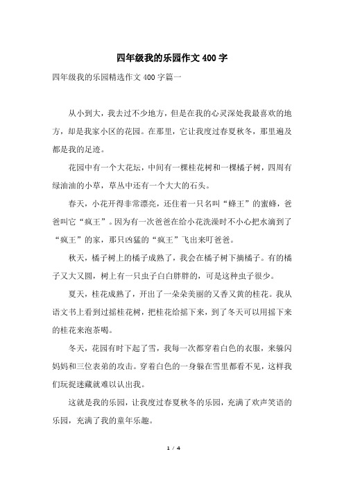 四年级我的乐园精选作文400字篇一从小到大,我去过不少地方,但是在我