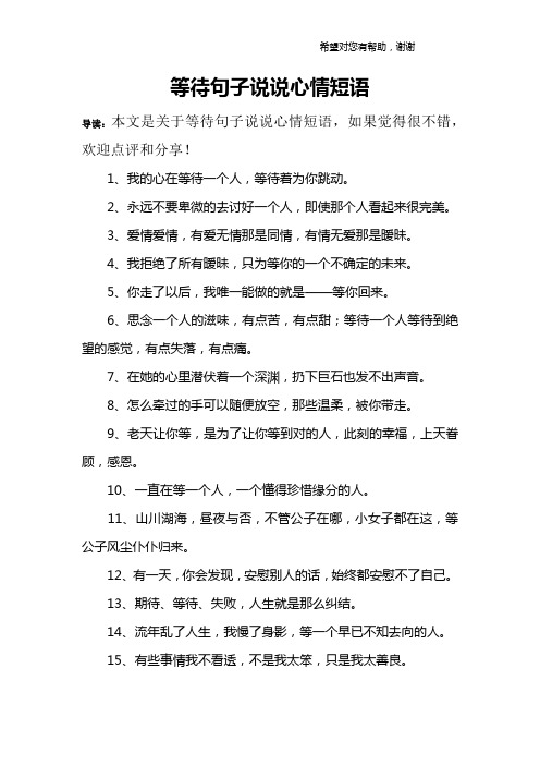 等待句子说说心情短语 导读:本文是关于等待句子说说心情短语,如果