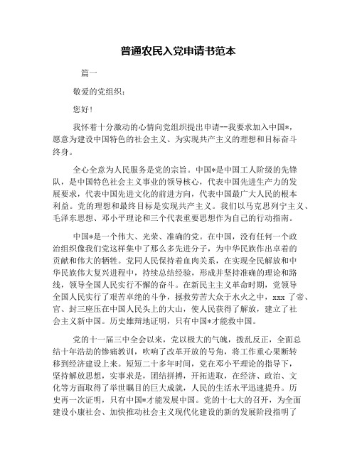 普通農民入黨申請書範本 篇一 敬愛的黨組織: 您好!