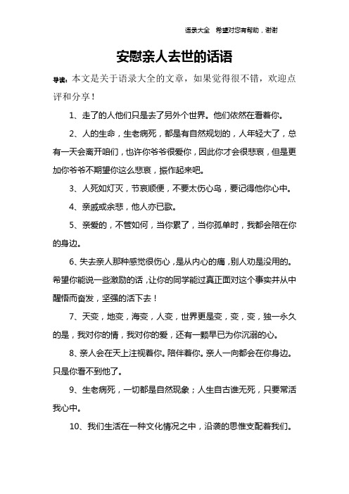 安慰亲人去世的话语 导读:本文是关于语录大全的文章,如果觉得很不错
