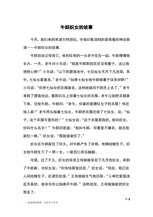 我们来到芜湖方特游玩,令我印象深刻的是观看的神话表演——牛郎织女